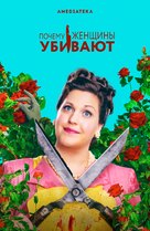 &quot;Why Women Kill&quot; - Russian Movie Poster (xs thumbnail)