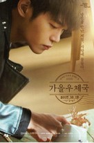 Autumn Sonata - South Korean Movie Poster (xs thumbnail)