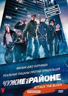 Attack the Block - Russian DVD movie cover (xs thumbnail)