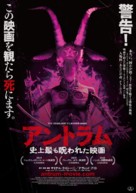 Antrum: The Deadliest Film Ever Made - Japanese Movie Poster (xs thumbnail)