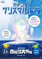 Eiga Doraemon: Nobita no nankyoku kachikochi daibouken - Japanese Movie Poster (xs thumbnail)