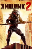 Predator 2 - Russian Movie Cover (xs thumbnail)