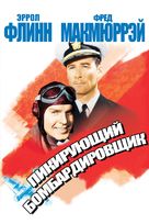 Dive Bomber - Russian Movie Cover (xs thumbnail)