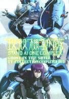 &quot;K&ocirc;kaku kid&ocirc;tai: Stand Alone Complex&quot; - Japanese DVD movie cover (xs thumbnail)