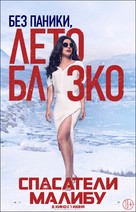 Baywatch - Russian Movie Poster (xs thumbnail)