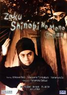 Zoku shinobi no mono - Chinese DVD movie cover (xs thumbnail)