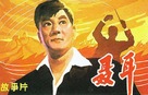 Nie Er - Chinese Movie Poster (xs thumbnail)