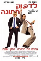 Wedding Crashers - Israeli poster (xs thumbnail)