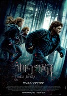 Harry Potter and the Deathly Hallows - Part 1 - Israeli Movie Poster (xs thumbnail)