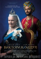 Victoria and Abdul - Russian Movie Poster (xs thumbnail)