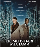 Trading Places - Russian Movie Cover (xs thumbnail)