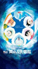 Eiga Doraemon: Nobita no nankyoku kachikochi daibouken - Chinese Movie Poster (xs thumbnail)