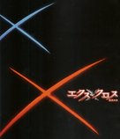 XX (ekusu kurosu): maky&ocirc; densetsu - Japanese Movie Poster (xs thumbnail)