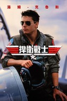 Top Gun - Taiwanese Movie Cover (xs thumbnail)