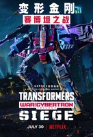 &quot;Transformers: War for Cybertron&quot; - Chinese Movie Poster (xs thumbnail)