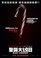 Black Christmas - Hong Kong Movie Poster (xs thumbnail)