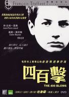 Les quatre cents coups - Hong Kong DVD movie cover (xs thumbnail)