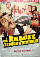 Oi andres xeroun n&#039; agapoun - Greek Movie Poster (xs thumbnail)