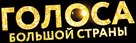 Golosa bolshoy strany - Russian Logo (xs thumbnail)