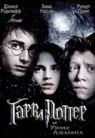 Harry Potter and the Prisoner of Azkaban - Russian Movie Poster (xs thumbnail)