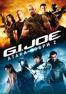 G.I. Joe: Retaliation - Ukrainian Movie Cover (xs thumbnail)