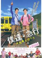 Bokuky&ucirc;: A ressha de iko - Japanese Movie Poster (xs thumbnail)