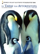 March Of The Penguins - Greek poster (xs thumbnail)