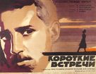 Korotkie vstrechi - Soviet Movie Poster (xs thumbnail)