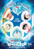 Eiga Doraemon: Nobita no nankyoku kachikochi daibouken - South Korean Movie Poster (xs thumbnail)