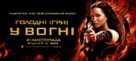 The Hunger Games: Catching Fire - Ukrainian Movie Poster (xs thumbnail)