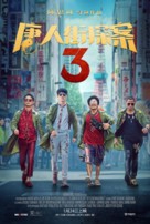 Detective Chinatown 3 - Movie Poster (xs thumbnail)