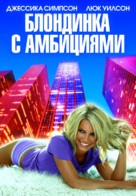 Blonde Ambition - Russian Movie Poster (xs thumbnail)