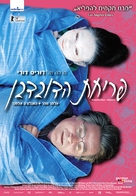 Kirschbl&uuml;ten - Hanami - Israeli Movie Poster (xs thumbnail)