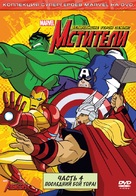 &quot;The Avengers: Earth&#039;s Mightiest Heroes&quot; - Russian DVD movie cover (xs thumbnail)