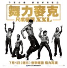 Magic Mike XXL - Taiwanese Movie Poster (xs thumbnail)