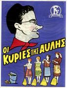 Oi kyries tis avlis - Greek Movie Poster (xs thumbnail)