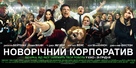 Office Christmas Party - Ukrainian Movie Poster (xs thumbnail)