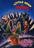 Little Shop of Horrors - Japanese DVD movie cover (xs thumbnail)