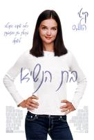 First Daughter - Israeli Movie Poster (xs thumbnail)