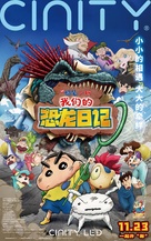 Eiga Crayon Shin-chan: Ora-tachi no Ky&ocirc;ry&ucirc; Nikki - Japanese Movie Poster (xs thumbnail)