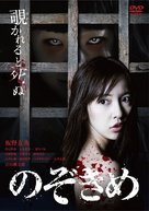 Nozokime - Japanese DVD movie cover (xs thumbnail)