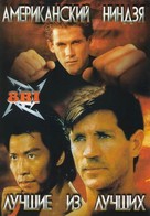 American Ninja - Russian DVD movie cover (xs thumbnail)