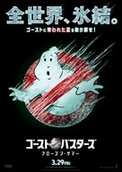 Ghostbusters: Frozen Empire - Japanese Movie Poster (xs thumbnail)