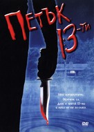 Friday the 13th - Bulgarian Movie Cover (xs thumbnail)
