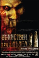 Saw II - Bulgarian Movie Poster (xs thumbnail)