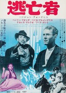 The Fugitive - Japanese Movie Poster (xs thumbnail)