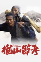 Narayama bushiko - Hong Kong Movie Cover (xs thumbnail)