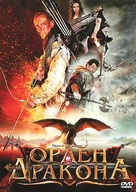 Dragon Crusaders - Russian Movie Cover (xs thumbnail)