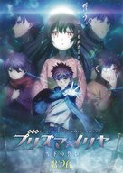 Gekijouban Fate/kaleid liner Purizuma Iriya: Sekka no chikai - Japanese Movie Poster (xs thumbnail)