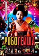 Robo-geisha - Russian Movie Cover (xs thumbnail)